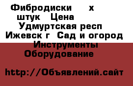 Фибродиски 180 х 22 2000штук › Цена ­ 60 000 - Удмуртская респ., Ижевск г. Сад и огород » Инструменты. Оборудование   